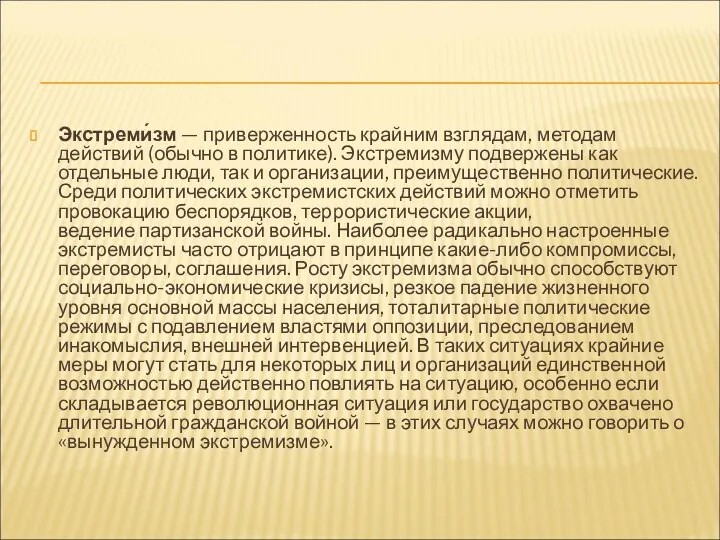 Экстреми́зм — приверженность крайним взглядам, методам действий (обычно в политике).