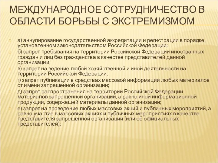 МЕЖДУНАРОДНОЕ СОТРУДНИЧЕСТВО В ОБЛАСТИ БОРЬБЫ С ЭКСТРЕМИЗМОМ а) аннулирование государственной