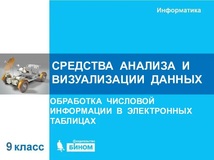 СРЕДСТВА АНАЛИЗА И ВИЗУАЛИЗАЦИИ ДАННЫХ ОБРАБОТКА ЧИСЛОВОЙ ИНФОРМАЦИИ В ЭЛЕКТРОННЫХ ТАБЛИЦАХ