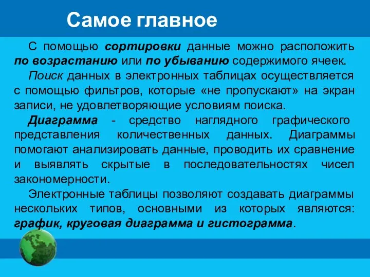 Самое главное С помощью сортировки данные можно расположить по возрастанию