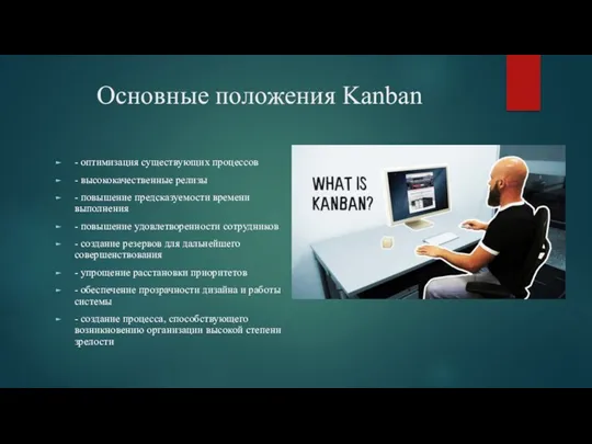 Основные положения Kanban - оптимизация существующих процессов - высококачественные релизы