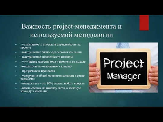 Важность project-менеджмента и используемой методологии - управляемость проекта и управляемость