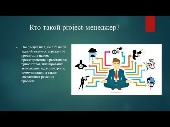 Кто такой project-менеджер? Это специалист, чьей главной задачей является управление