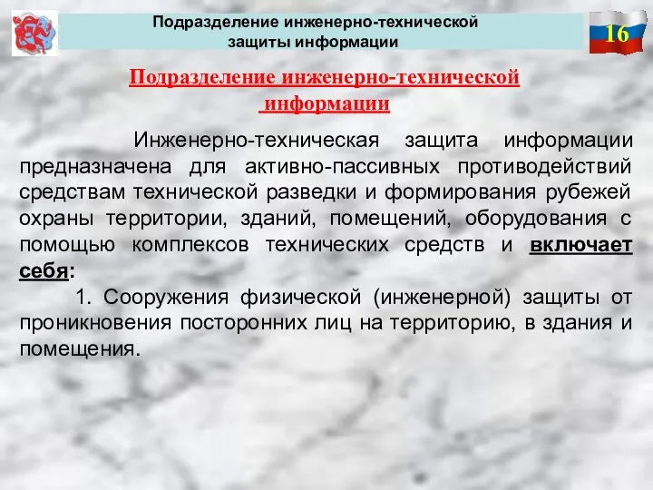 16 Подразделение инженерно-технической защиты информации Подразделение инженерно-технической информации Инженерно-техническая защита