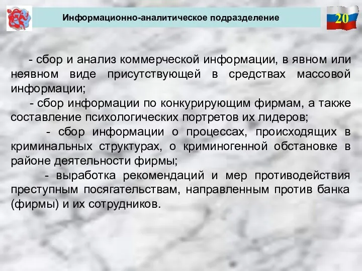 20 Информационно-аналитическое подразделение - сбор и анализ коммерческой информации, в