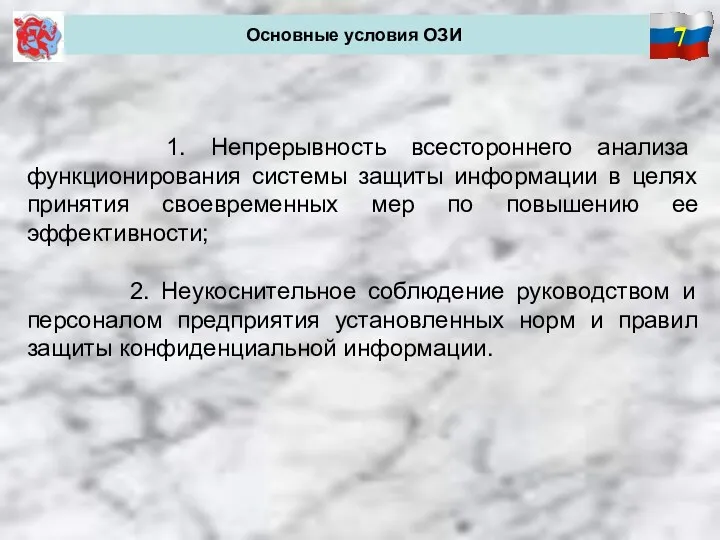 7 Основные условия ОЗИ 1. Непрерывность всестороннего анализа функционирования системы