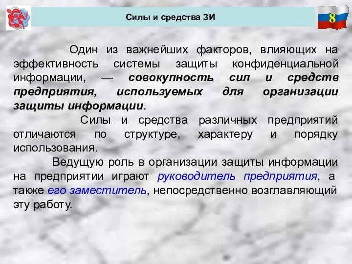 8 Силы и средства ЗИ Один из важнейших факторов, влияющих