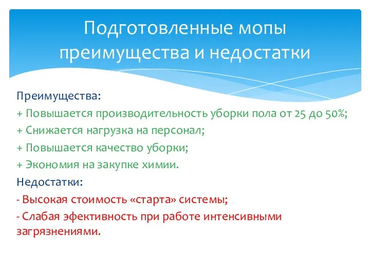 Преимущества: + Повышается производительность уборки пола от 25 до 50%; + Снижается нагрузка