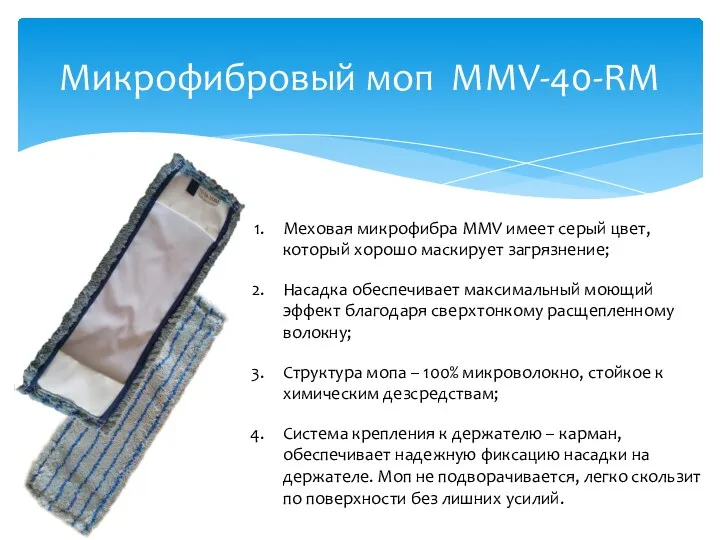 Микрофибровый моп ММV-40-RM Меховая микрофибра MMV имеет серый цвет, который хорошо маскирует загрязнение;