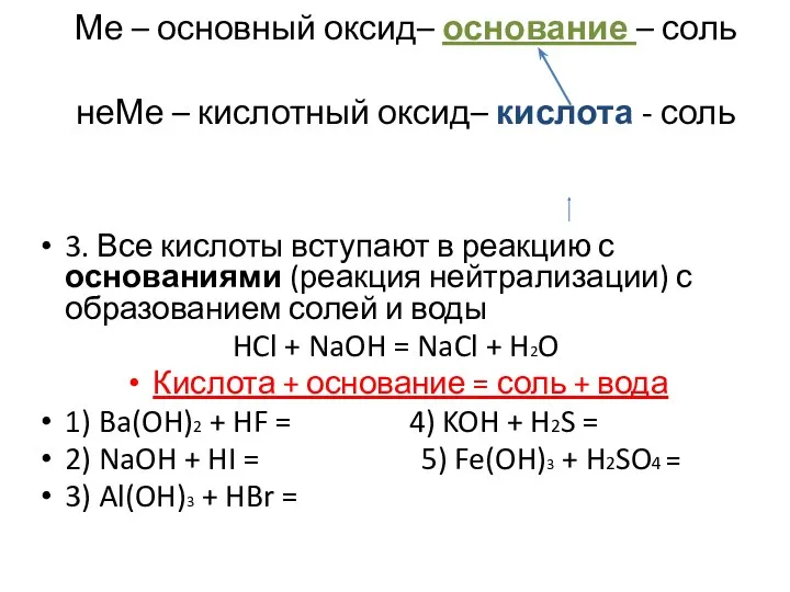 3. Все кислоты вступают в реакцию с основаниями (реакция нейтрализации)