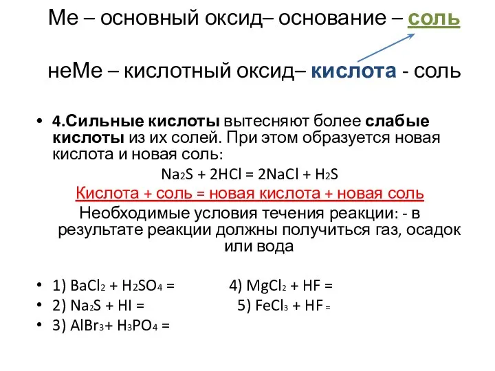 4.Сильные кислоты вытесняют более слабые кислоты из их солей. При