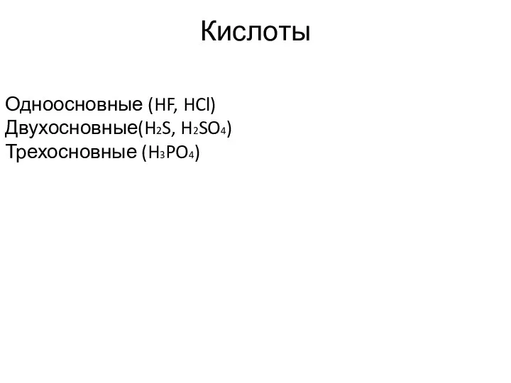 Кислоты Одноосновные (HF, HCl) Двухосновные(H2S, H2SO4) Трехосновные (H3PO4) Бескислородные (HF, HCl) Кислородные (H3PO4, H2SO4)