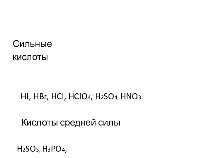 Сильные кислоты HI, HBr, HCl, HClO4, H2SO4, HNO3 Кислоты средней