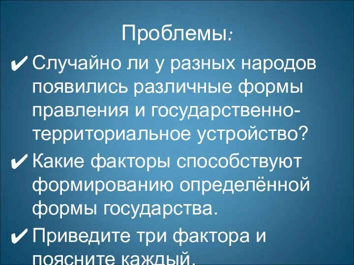 Проблемы: Случайно ли у разных народов появились различные формы правления