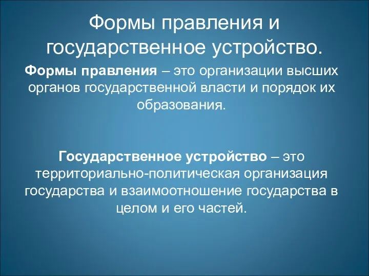 Формы правления и государственное устройство. Формы правления – это организации