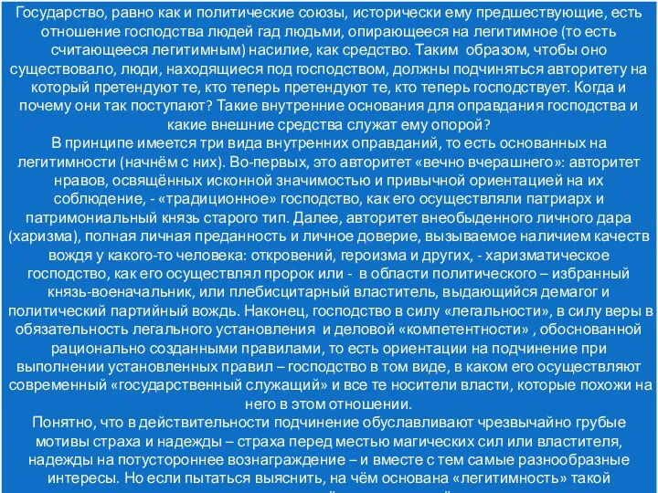 Государство, равно как и политические союзы, исторически ему предшествующие, есть