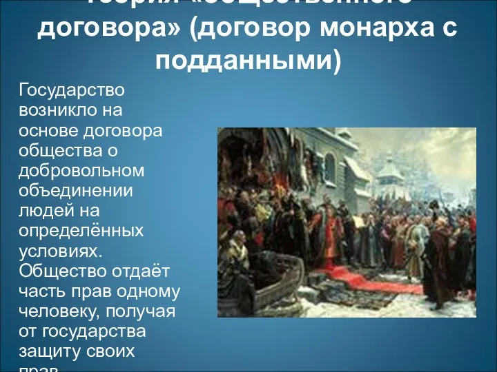 Теория «общественного договора» (договор монарха с подданными) Государство возникло на