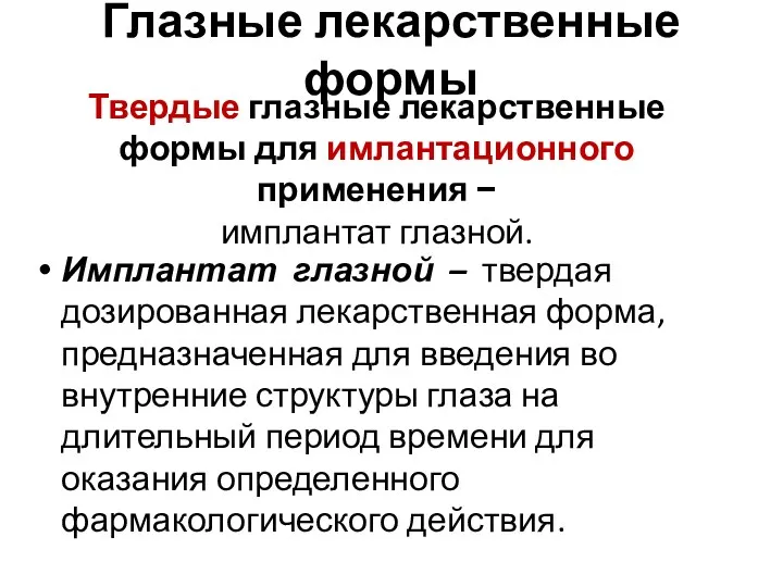 Имплантат глазной – твердая дозированная лекарственная форма, предназначенная для введения