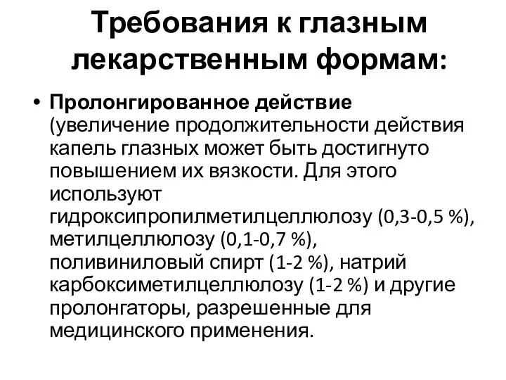 Пролонгированное действие (увеличение продолжительности действия капель глазных может быть достигнуто