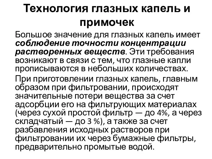 Технология глазных капель и примочек Большое значение для глазных капель