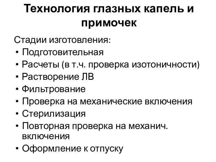 Стадии изготовления: Подготовительная Расчеты (в т.ч. проверка изотоничности) Растворение ЛВ