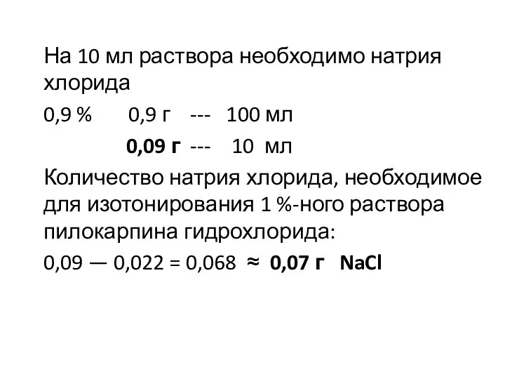 На 10 мл раствора необходимо натрия хлорида 0,9 % 0,9