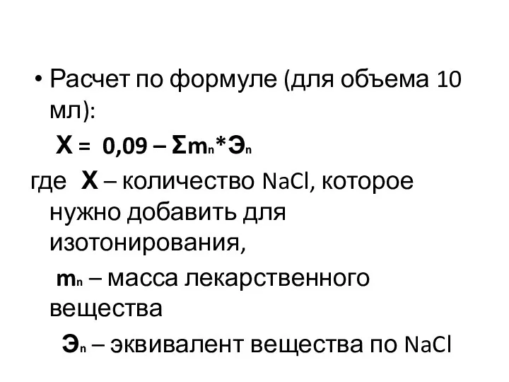 Расчет по формуле (для объема 10 мл): Х = 0,09