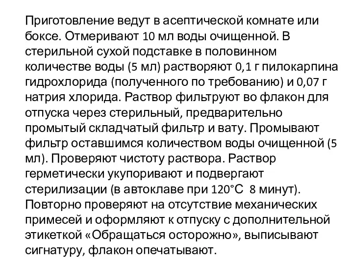 Приготовление ведут в асептической комнате или боксе. Отмеривают 10 мл