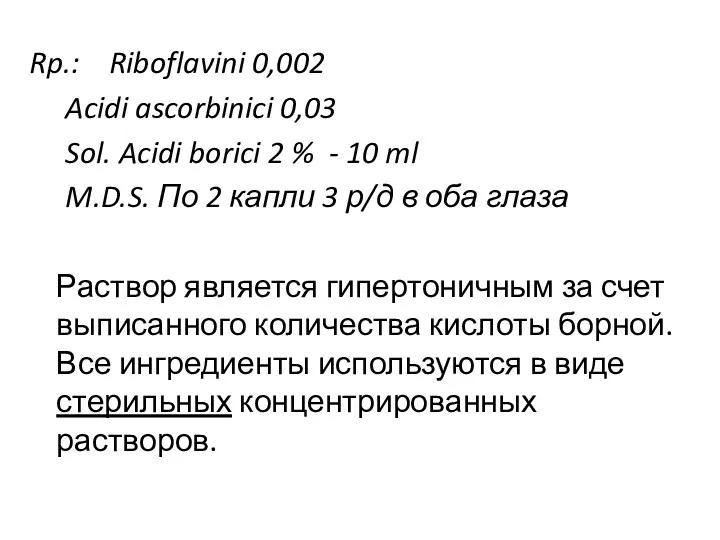 Rp.: Riboflavini 0,002 Acidi ascorbinici 0,03 Sol. Acidi borici 2