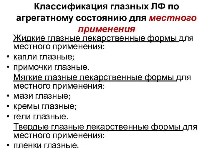 Классификация глазных ЛФ по агрегатному состоянию для местного применения Жидкие