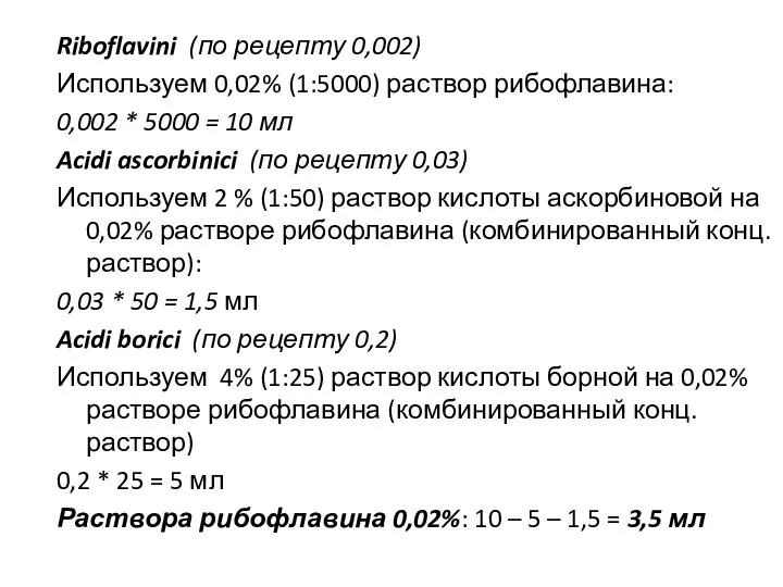 Riboflavini (по рецепту 0,002) Используем 0,02% (1:5000) раствор рибофлавина: 0,002