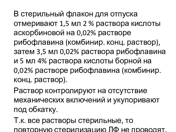 В стерильный флакон для отпуска отмеривают 1,5 мл 2 %