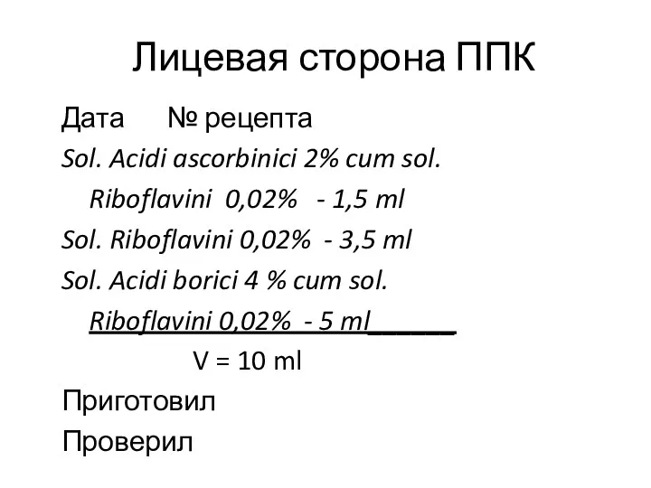 Лицевая сторона ППК Дата № рецепта Sol. Acidi ascorbinici 2%