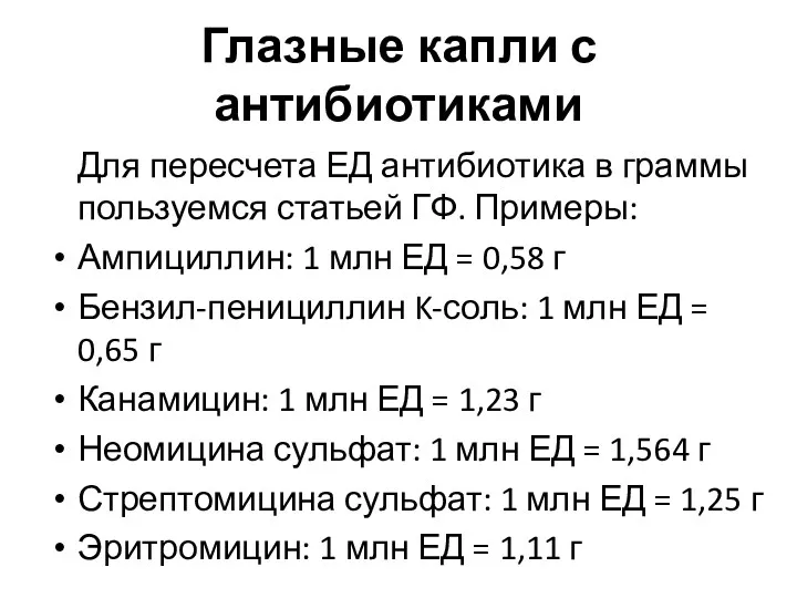 Глазные капли с антибиотиками Для пересчета ЕД антибиотика в граммы