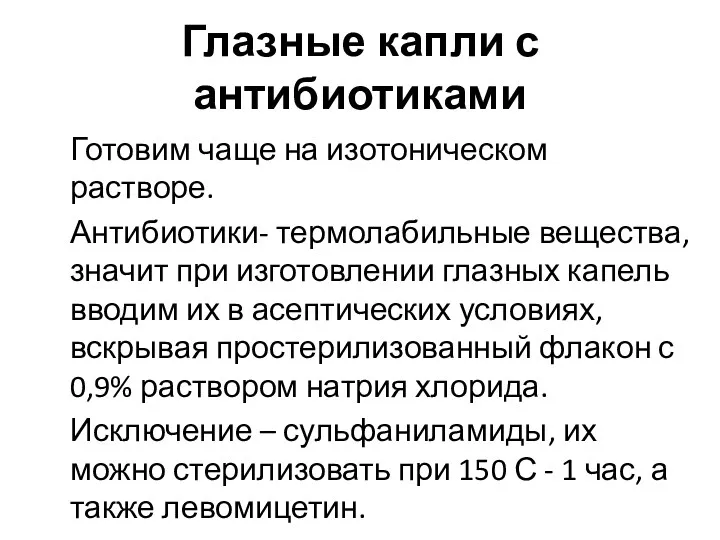 Глазные капли с антибиотиками Готовим чаще на изотоническом растворе. Антибиотики-