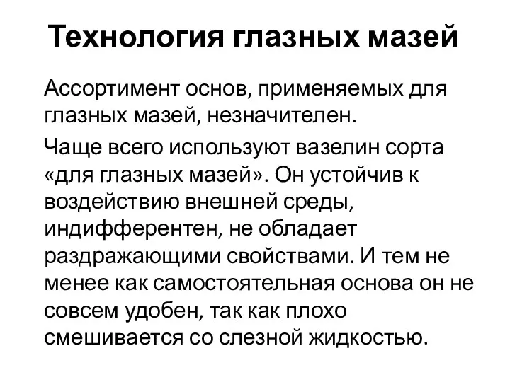 Технология глазных мазей Ассортимент основ, применяемых для глазных мазей, незначителен.