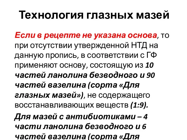 Если в рецепте не указана основа, то при отсутствии утвержденной