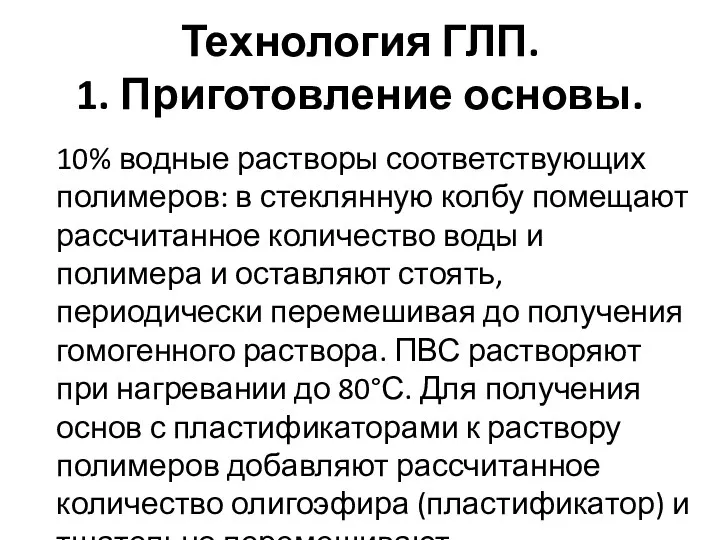 Технология ГЛП. 1. Приготовление основы. 10% водные растворы соответствующих полимеров: