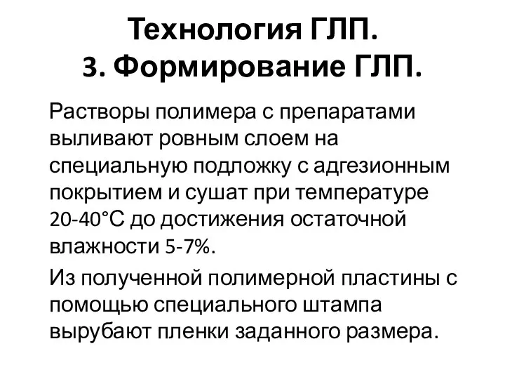 Технология ГЛП. 3. Формирование ГЛП. Растворы полимера с препаратами выливают