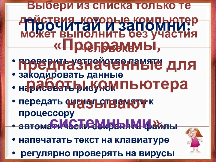 Выбери из списка только те действия, которые компьютер может выполнить