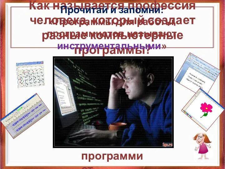 Как называется профессия человека, который создает разные компьютерные программы? программист
