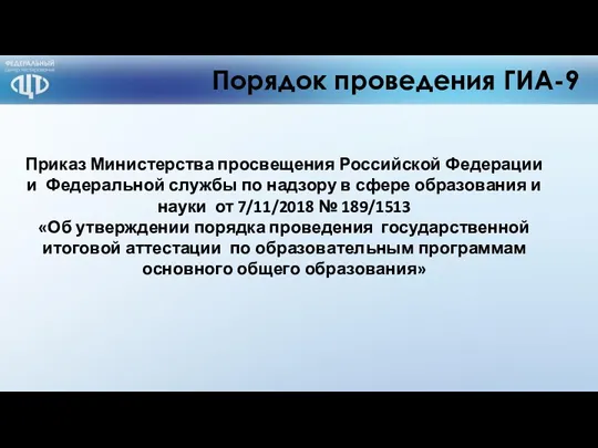 Порядок проведения ГИА-9 Приказ Министерства просвещения Российской Федерации и Федеральной