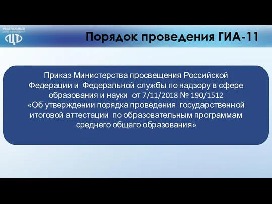Порядок проведения ГИА-11 Приказ Министерства просвещения Российской Федерации и Федеральной
