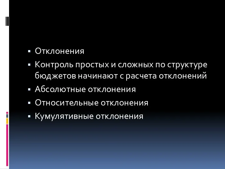 Отклонения Контроль простых и сложных по структуре бюджетов начинают с