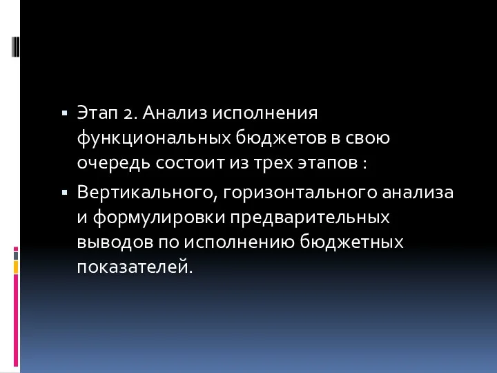 Этап 2. Анализ исполнения функциональных бюджетов в свою очередь состоит