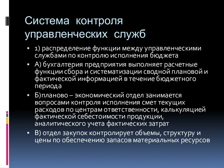 Система контроля управленческих служб 1) распределение функции между управленческими службами