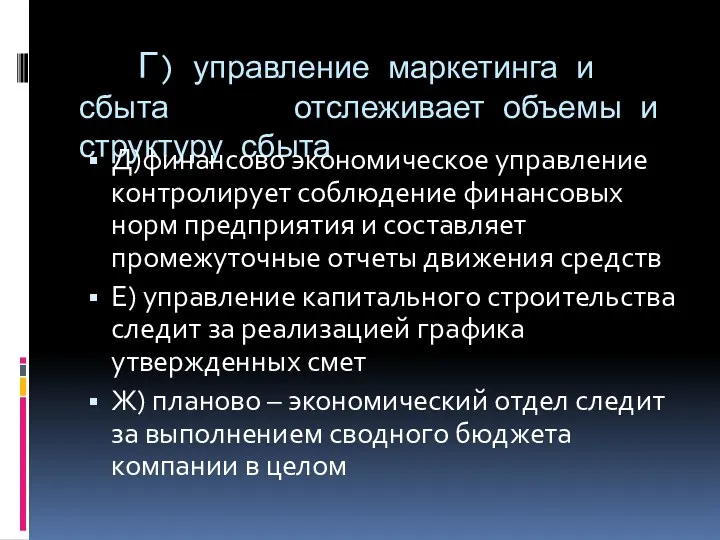 Г) управление маркетинга и сбыта отслеживает объемы и структуру сбыта