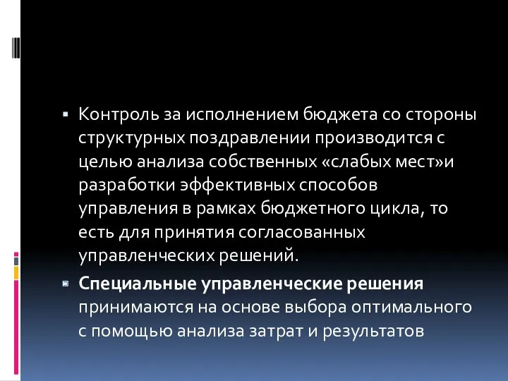 Контроль за исполнением бюджета со стороны структурных поздравлении производится с