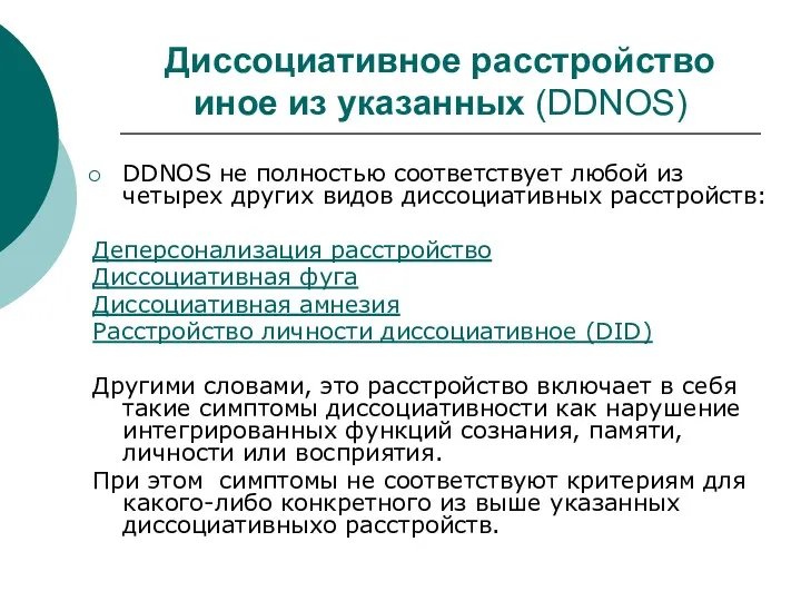 Диссоциативное расстройство иное из указанных (DDNOS) DDNOS не полностью соответствует