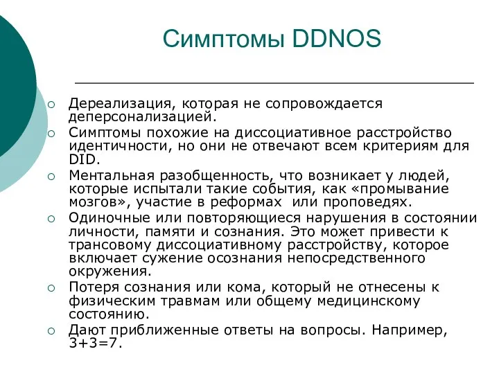 Симптомы DDNOS Дереализация, которая не сопровождается деперсонализацией. Симптомы похожие на